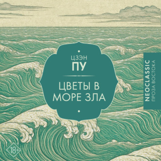 Обложка книги «Цветы в море»