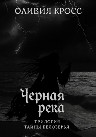 Обложка книги «Черная река. Трилогия Тайны Белозерья»