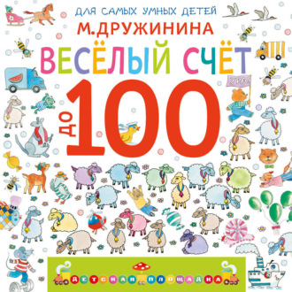 Обложка книги «Веселый счет до 100»