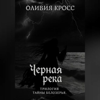 Обложка книги «Черная река»