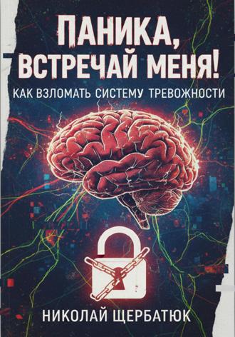 Обложка книги «Паника, встречай меня! Как взломать систему тревожности»