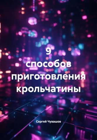 Сергей Юрьевич Чувашов. 9 способов приготовления крольчатины