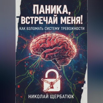 Обложка книги «Паника, встречай меня! Как взломать систему тревожности»