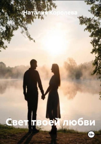 . Свет твоей любви