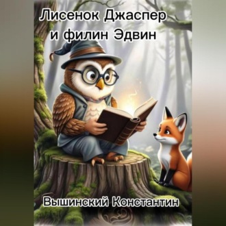 Обложка книги «Лисенок Джаспер и филин Эдвин»