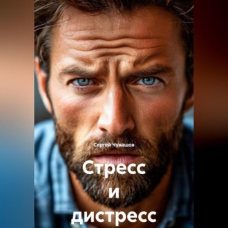 Обложка книги «Стресс и дистресс.»