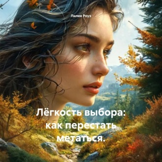 Обложка книги «Лёгкость выбора: как перестать метаться»