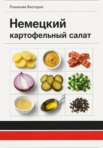 Обложка книги «Немецкий картофельный салат»