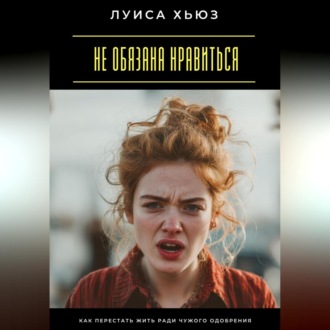 Обложка книги «Не обязана нравиться. Как перестать жить ради чужого одобрения»