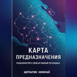 Обложка книги «Карта предназначения: Разблокируйте свой истинный потенциал»