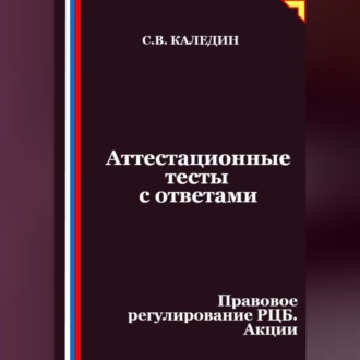 Обложка книги «Аттестационные тесты с ответами. Правовое регулирование РЦБ. Акции»