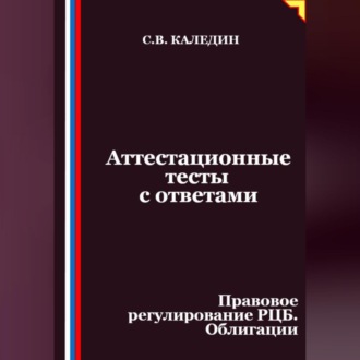 Обложка книги «Аттестационные тесты с ответами. Правовое регулирование РЦБ. Облигации»