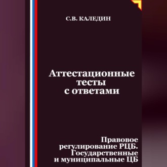 Обложка книги «Аттестационные тесты с ответами. Правовое регулирование РЦБ. Государственные и муниципальные ЦБ»