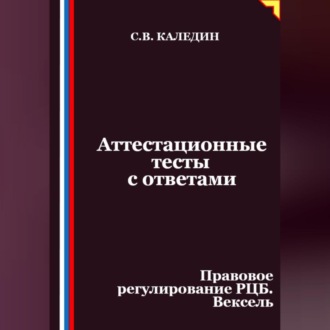 Обложка книги «Аттестационные тесты с ответами. Правовое регулирование РЦБ. Вексель»