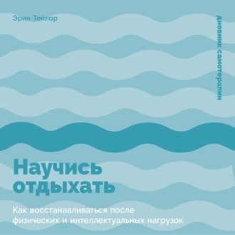 Обложка книги «Научись отдыхать: Как восстанавливаться после физических и интеллектуальных нагрузок»