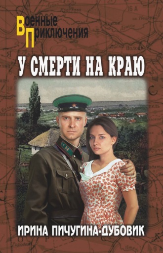 Обложка книги «У смерти на краю. Тонечка и Гриша»