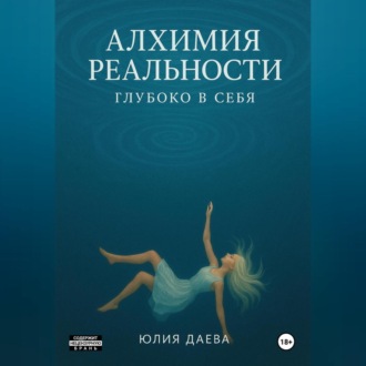 Обложка книги «Алхимия Реальности. Глубоко в себя»