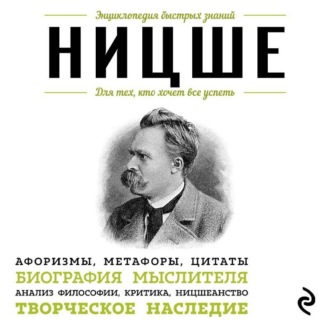 Обложка книги «Ницше. Для тех, кто хочет все успеть. Афоризмы, метафоры, цитаты»