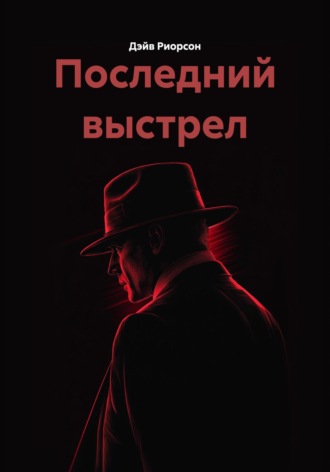 Обложка книги «Последний выстрел»