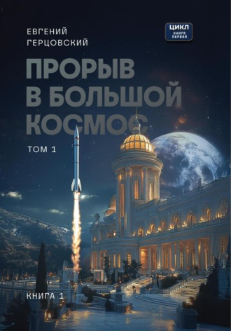 Евгений Анатольевич Герцовский. Цикл. Прорыв в большой космос. Том 1. Книга первая