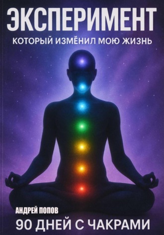 Обложка книги «Эксперимент, который изменил мою жизнь: 90 дней с чакрами»