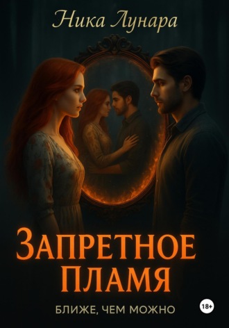 Запретное пламя. 