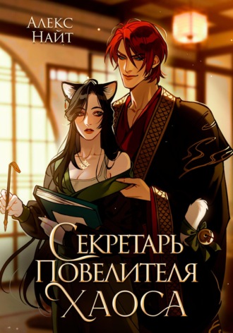Алекс Найт. Секретарь повелителя Хаоса
