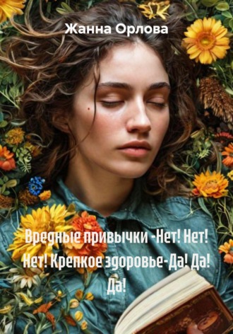 Обложка книги «Вредные привычки -Нет! Нет! Нет! Крепкое здоровье-Да! Да! Да!»