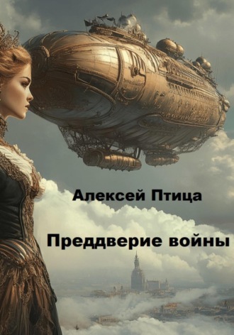Обложка книги «Преддверие войны»