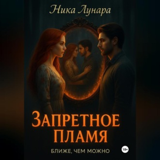 Обложка книги «Запретное пламя»