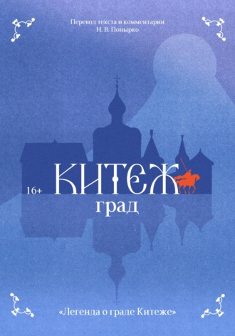 Обложка книги «Легенда о граде Китеже»
