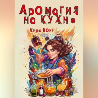 Обложка книги «Аромагия на кухне»