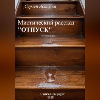 Обложка книги «Отпуск»
