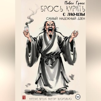 Обложка книги «Брось курить с Лао-цзы»