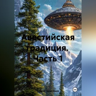 Обложка книги «Авестийская традиция. Часть 1»
