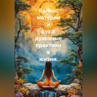 Обложка книги «Баланс материи и духа: духовные практики в жизни»