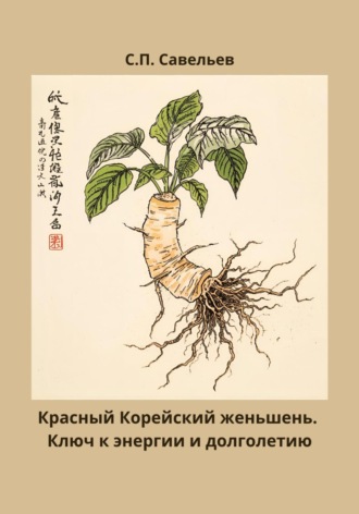 Обложка книги «Красный корейский женьшень. Ключ к энергии и долголетию»
