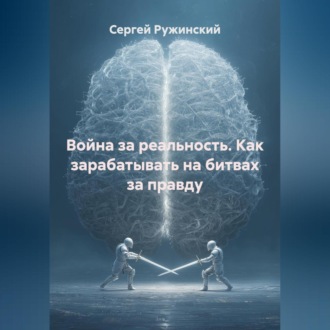 Обложка книги «Война за реальность. Как зарабатывать на битвах за правду»