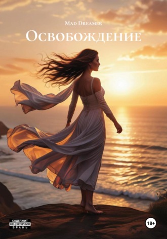 Обложка книги «Освобождение»