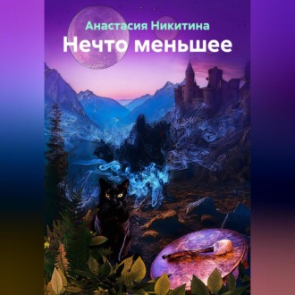 Обложка книги «Нечто меньшее»