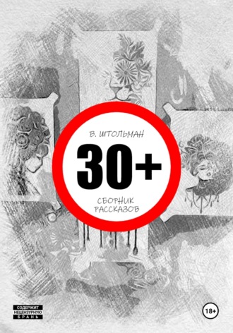 Обложка книги «30+»