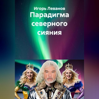 Обложка книги «Парадигма северного сияния»