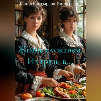 Обложка книги «Жизнь служанки. Из грязи в…»