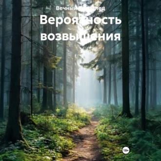 Обложка книги «Вероятность возвышения»