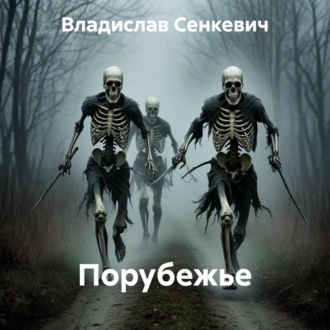 Обложка книги «Порубежье»