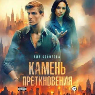 Обложка книги «Камень преткновения»