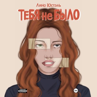 Обложка книги «Тебя не было»