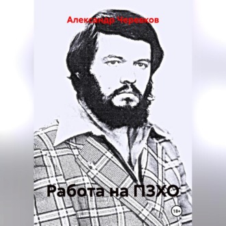 Обложка книги «Работа на ПЗХО»