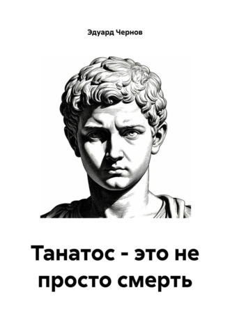 Эдуард Чернов. Танатос – это не просто смерть