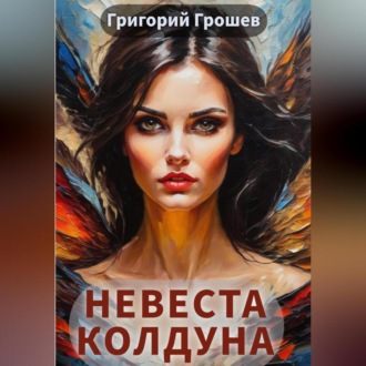 Обложка книги «Невеста колдуна»